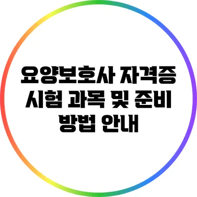 요양보호사 자격증 시험 과목 및 준비 방법 안내