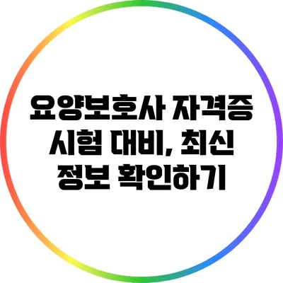 요양보호사 자격증 시험 대비, 최신 정보 확인하기