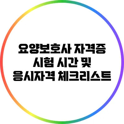 요양보호사 자격증 시험 시간 및 응시자격 체크리스트