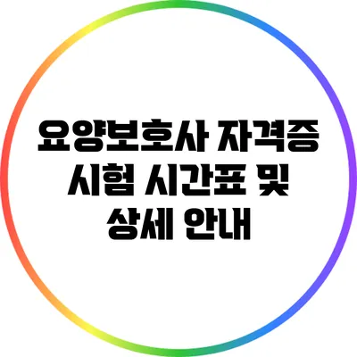 요양보호사 자격증 시험 시간표 및 상세 안내