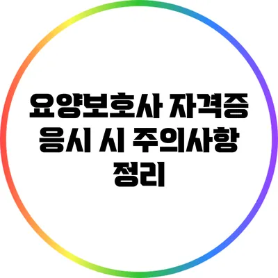 요양보호사 자격증 응시 시 주의사항 정리
