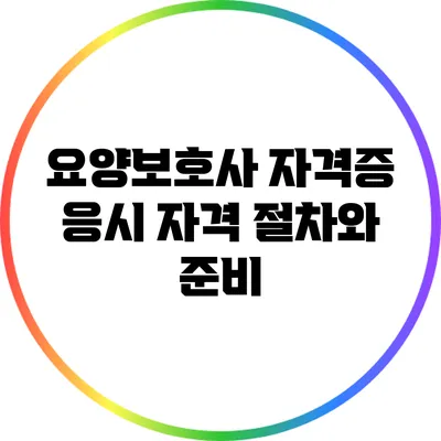 요양보호사 자격증 응시 자격: 절차와 준비