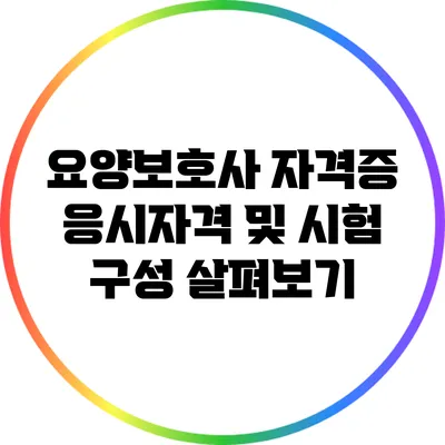 요양보호사 자격증 응시자격 및 시험 구성 살펴보기
