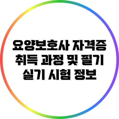 요양보호사 자격증 취득 과정 및 필기 실기 시험 정보
