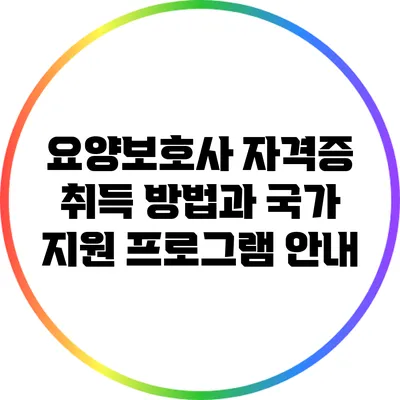 요양보호사 자격증 취득 방법과 국가 지원 프로그램 안내