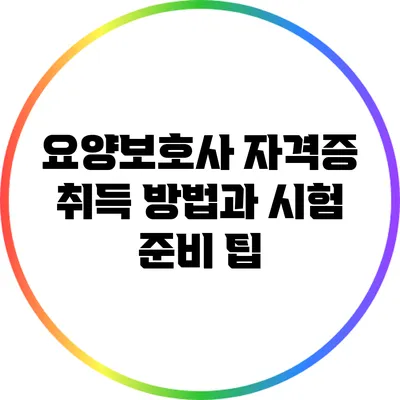 요양보호사 자격증 취득 방법과 시험 준비 팁