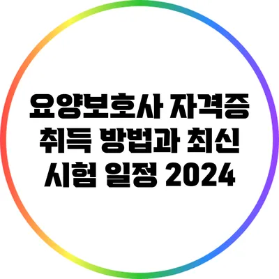 요양보호사 자격증 취득 방법과 최신 시험 일정 2024