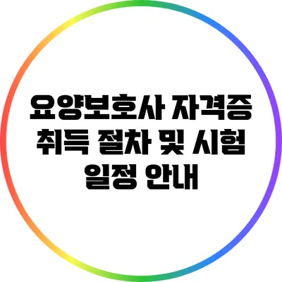 요양보호사 자격증 취득 절차 및 시험 일정 안내