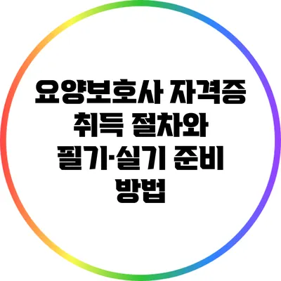 요양보호사 자격증 취득 절차와 필기·실기 준비 방법