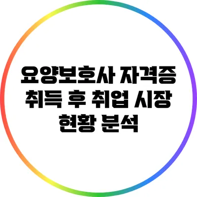 요양보호사 자격증 취득 후 취업 시장 현황 분석