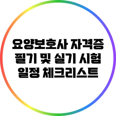 요양보호사 자격증 필기 및 실기 시험 일정 체크리스트