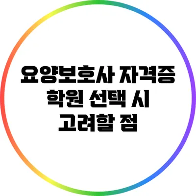 요양보호사 자격증 학원 선택 시 고려할 점