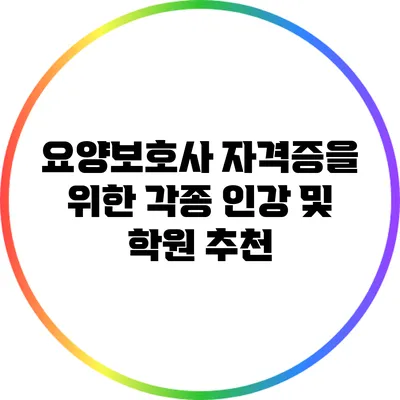 요양보호사 자격증을 위한 각종 인강 및 학원 추천