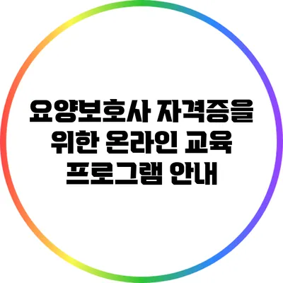 요양보호사 자격증을 위한 온라인 교육 프로그램 안내