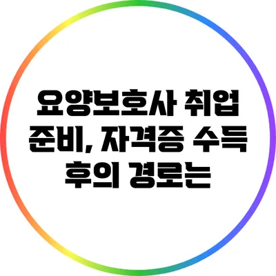 요양보호사 취업 준비, 자격증 수득 후의 경로는?