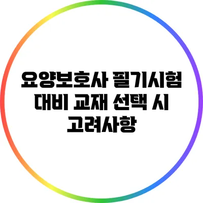 요양보호사 필기시험 대비: 교재 선택 시 고려사항