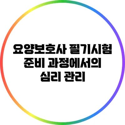 요양보호사 필기시험 준비 과정에서의 심리 관리