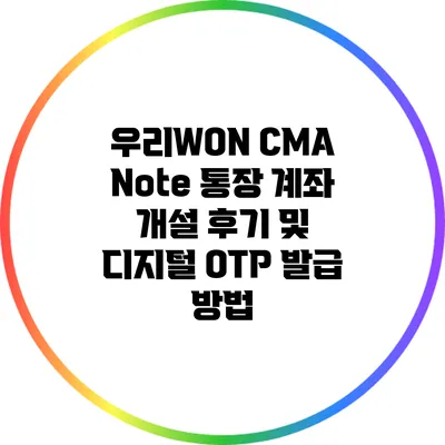 우리WON CMA Note 통장 계좌 개설 후기 및 디지털 OTP 발급 방법