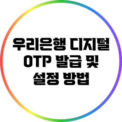 우리은행 디지털 OTP 발급 및 설정 방법