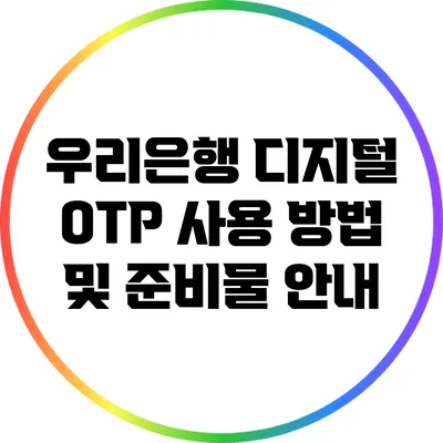 우리은행 디지털 OTP 사용 방법 및 준비물 안내