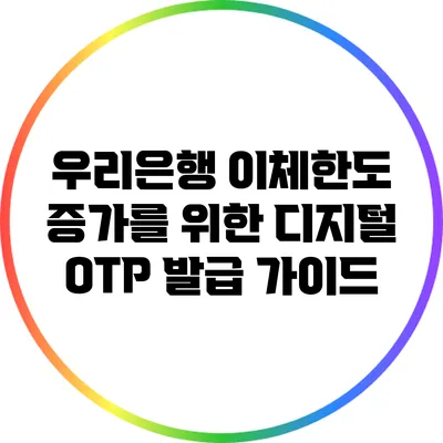 우리은행 이체한도 증가를 위한 디지털 OTP 발급 가이드