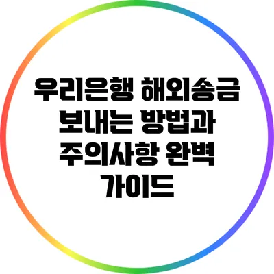 우리은행 해외송금 보내는 방법과 주의사항 완벽 가이드