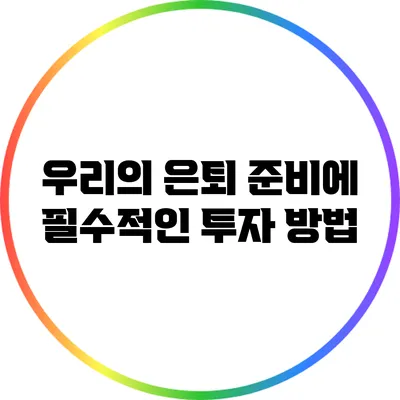 우리의 은퇴 준비에 필수적인 투자 방법