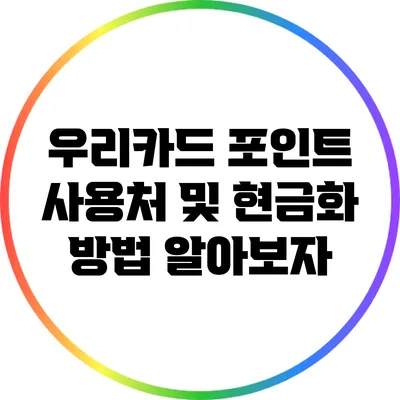 우리카드 포인트 사용처 및 현금화 방법 알아보자