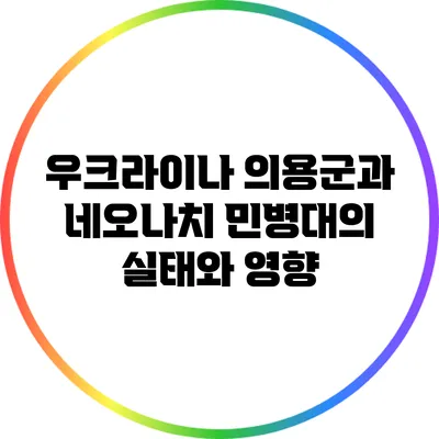 우크라이나 의용군과 네오나치 민병대의 실태와 영향