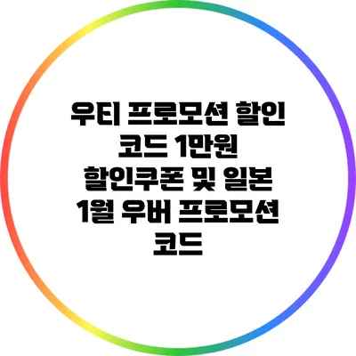 우티 프로모션 할인 코드: 1만원 할인쿠폰 및 일본 1월 우버 프로모션 코드