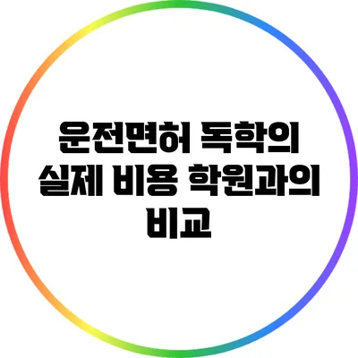 운전면허 독학의 실제 비용: 학원과의 비교