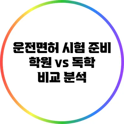 운전면허 시험 준비: 학원 vs 독학 비교 분석