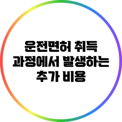 운전면허 취득 과정에서 발생하는 추가 비용