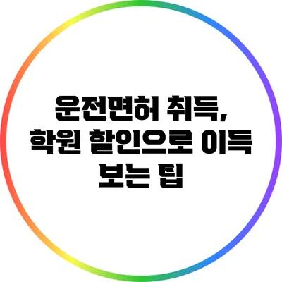 운전면허 취득, 학원 할인으로 이득 보는 팁