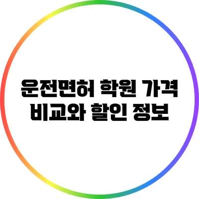 운전면허 학원 가격 비교와 할인 정보