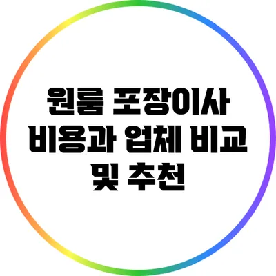원룸 포장이사 비용과 업체 비교 및 추천