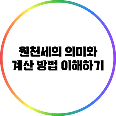 원천세의 의미와 계산 방법 이해하기