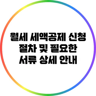월세 세액공제 신청 절차 및 필요한 서류 상세 안내