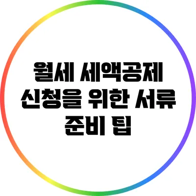 월세 세액공제 신청을 위한 서류 준비 팁