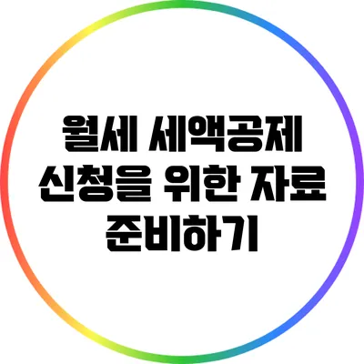 월세 세액공제 신청을 위한 자료 준비하기