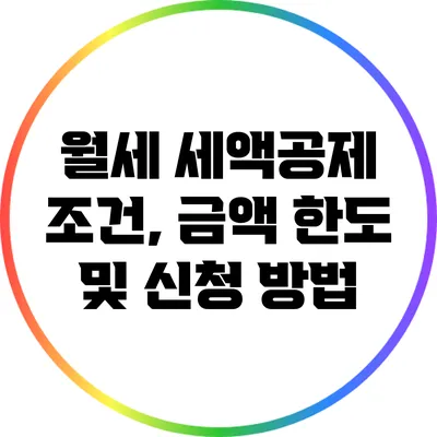 월세 세액공제: 조건, 금액 한도 및 신청 방법