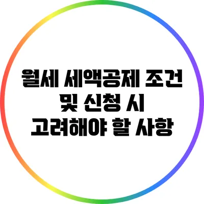월세 세액공제 조건 및 신청 시 고려해야 할 사항