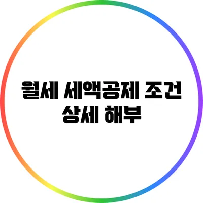 월세 세액공제 조건 상세 해부
