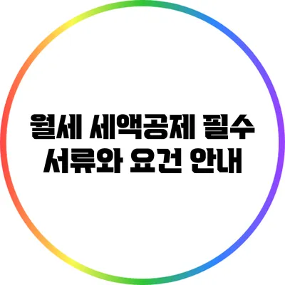 월세 세액공제: 필수 서류와 요건 안내