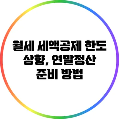 월세 세액공제 한도 상향, 연말정산 준비 방법