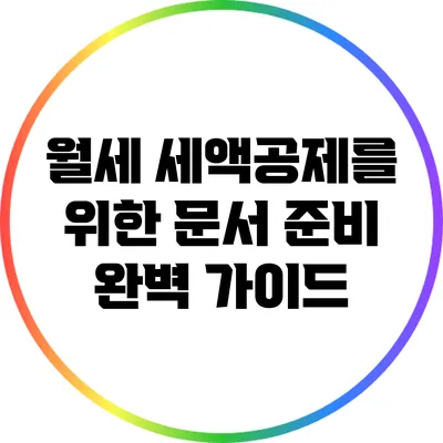 월세 세액공제를 위한 문서 준비 완벽 가이드