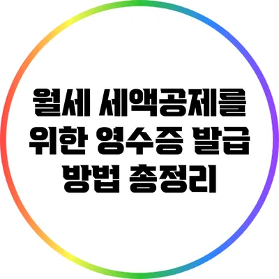 월세 세액공제를 위한 영수증 발급 방법 총정리