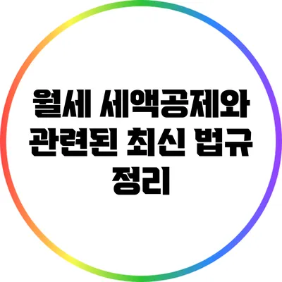 월세 세액공제와 관련된 최신 법규 정리
