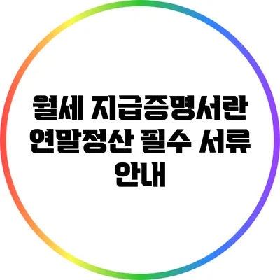 월세 지급증명서란? 연말정산 필수 서류 안내