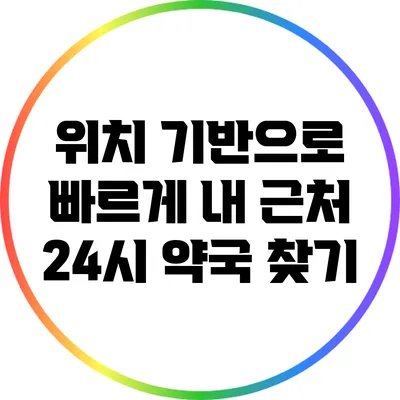 위치 기반으로 빠르게 내 근처 24시 약국 찾기